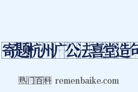 寄题杭州广公法喜堂造句是什么意思的图片